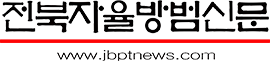 전북자율방범신문
